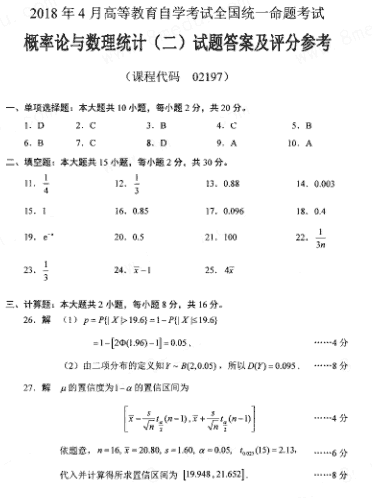 全国2018年4月自考概率论与数理统计（二）试题答案1.png