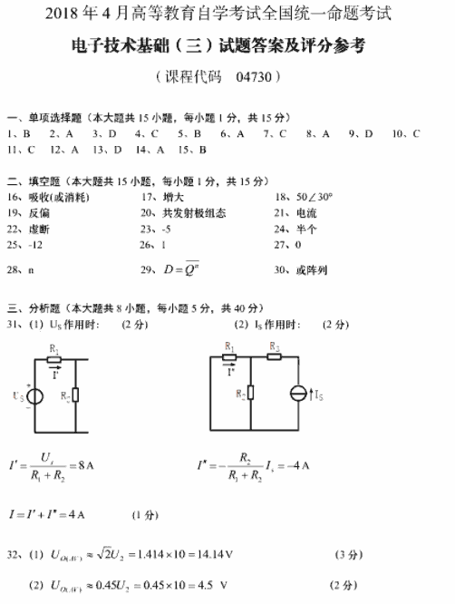 全国2018年4月自考电子技术基础（三）考试真题答案1.png