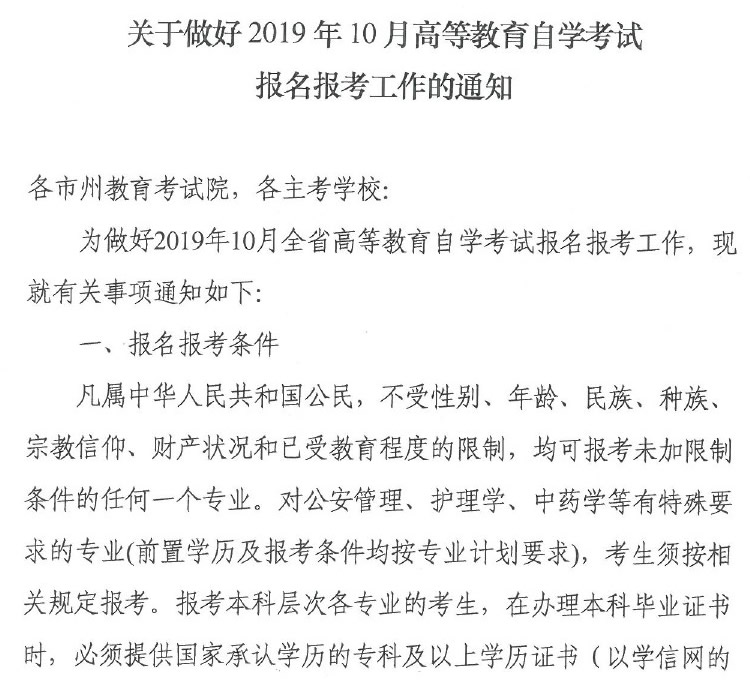 2019年10月湖南省自考报名报考工作通知1.jpg