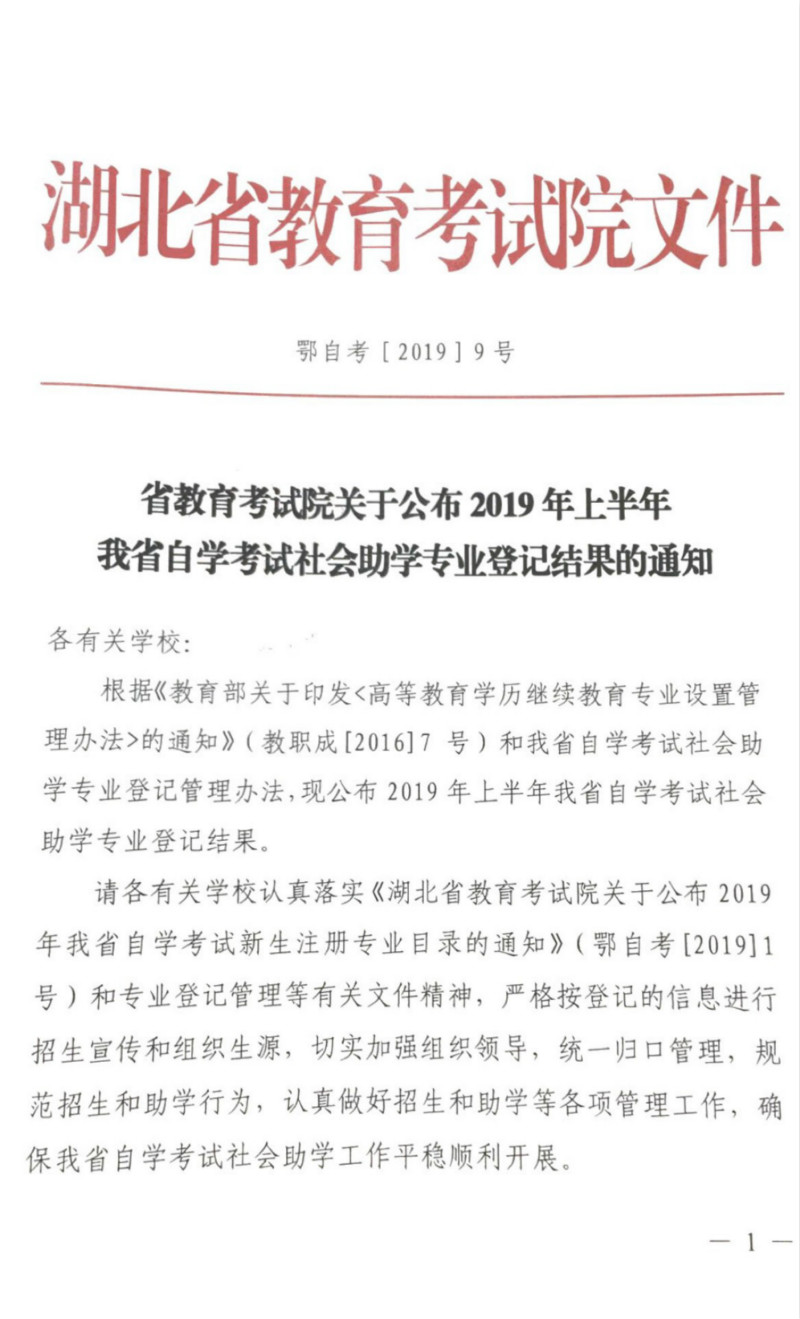 2019年上半年湖北省成人自考社会助学专业登记结果通知_meitu_1.jpg