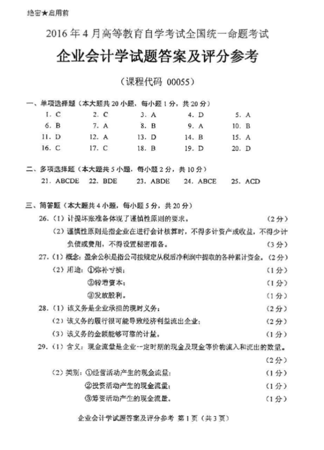 2016年4月企业会计学答案1.png