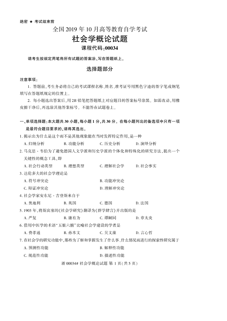 2019年10月自考00034社会学概论真题