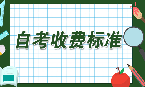 2021年4月河南省成人自学考试收费标准.jpg