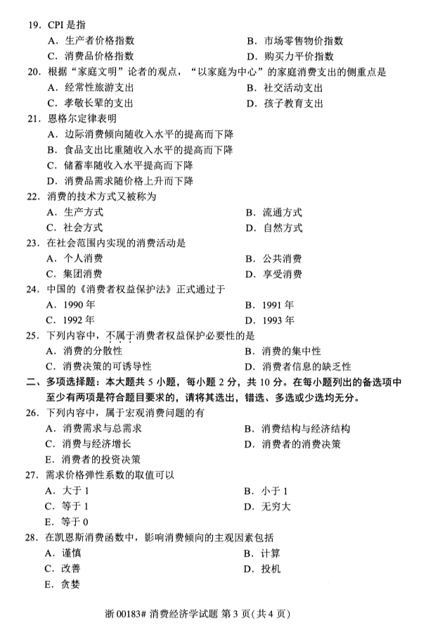 2019年10月自考00183消费经济学真题