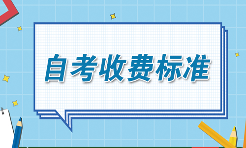 甘肃省成人自学考试收费标准.jpg