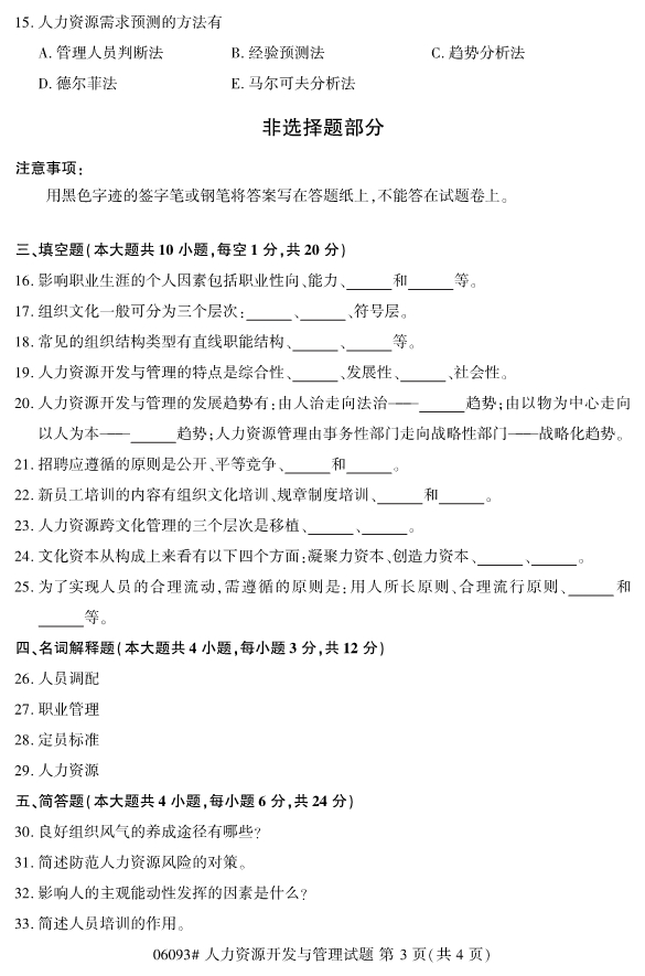 2019年10月自考06093人力资源开发与管理真题