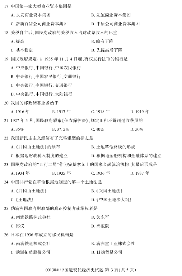 2019年10月自考00138中国近现代经济史真题