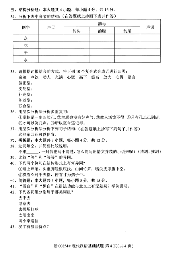 2019年10月自考00845现代汉语基础真题