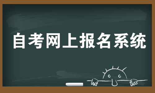 上海市成人自考网上报名系统.jpg