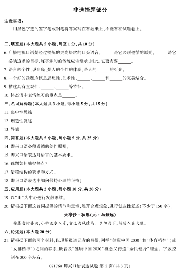 2019年10月自考07176即兴口语表达真题