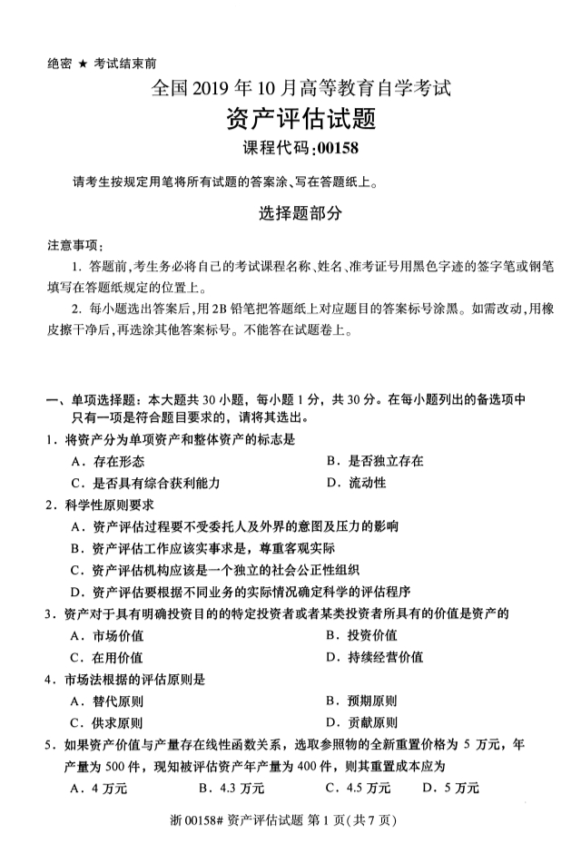 2019年10月自考00158资产评估真题及答案