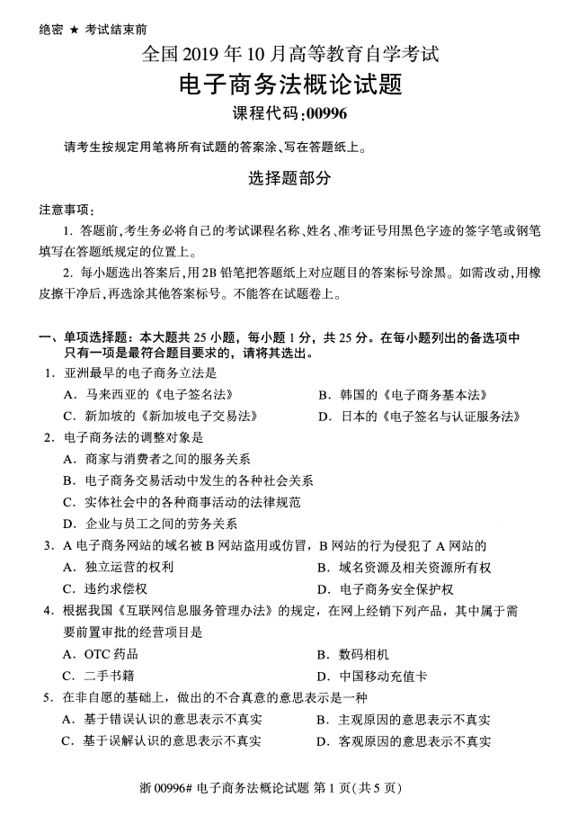 2019年10月自考00996电子商务法概论真题