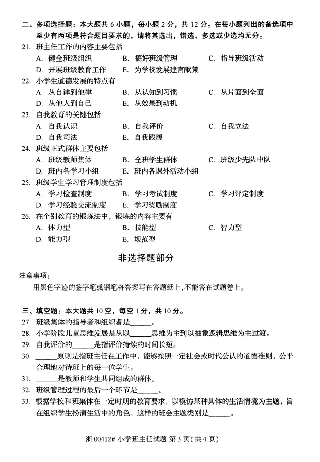 2019年10月自考00412小学班主任真题