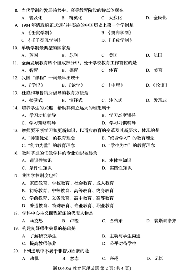 2019年10月自考00405教育原理真题