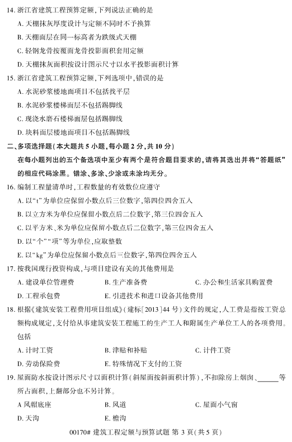 2019年10月自考00170建筑工程定额与预算真题