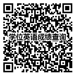 深圳大学自考学位英语成绩查询.png