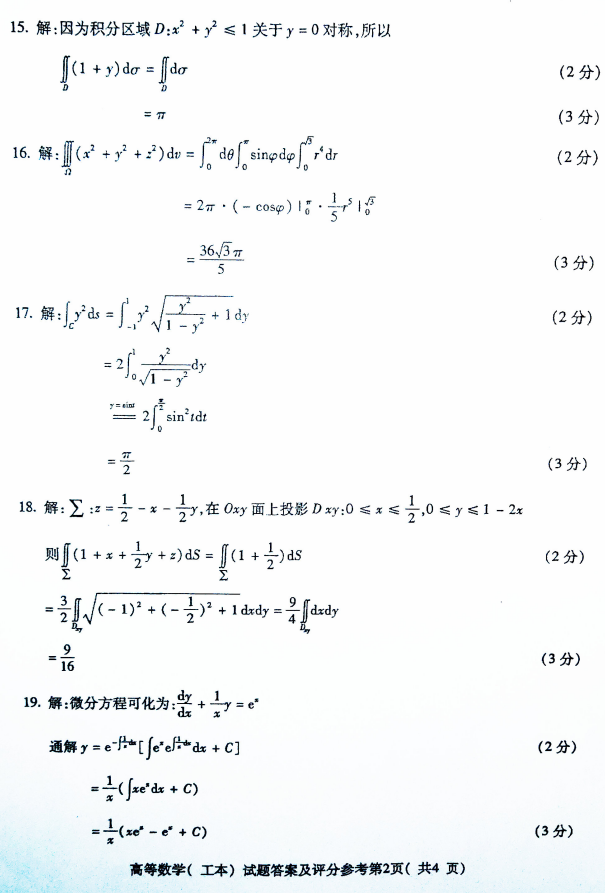 2019年4月全国自考00023高等数学(工本)真题和答案