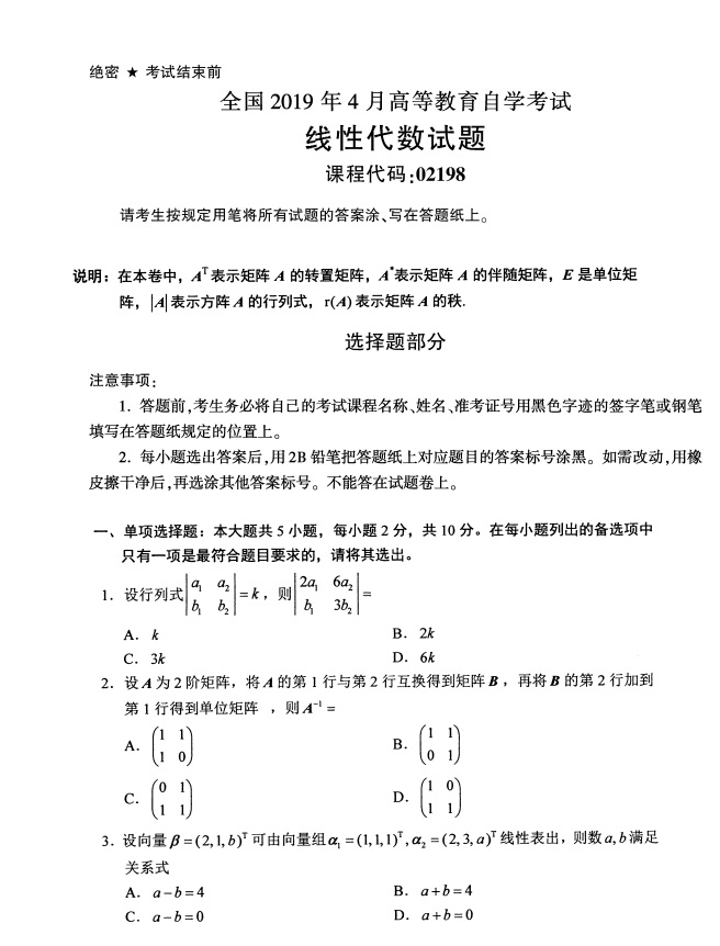 2019年4月全国自考02198线性代数真题