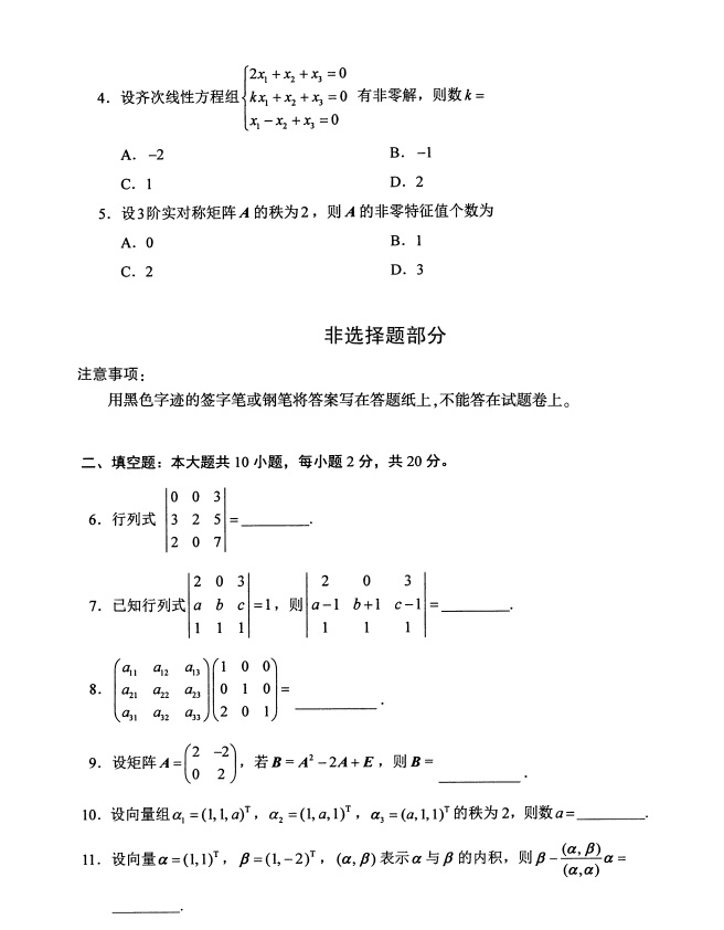 2019年4月全国自考02198线性代数真题