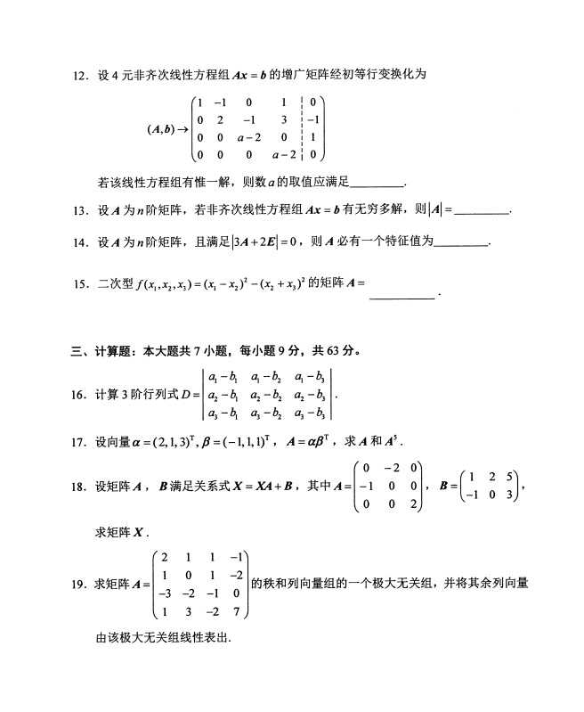 2019年4月全国自考02198线性代数真题