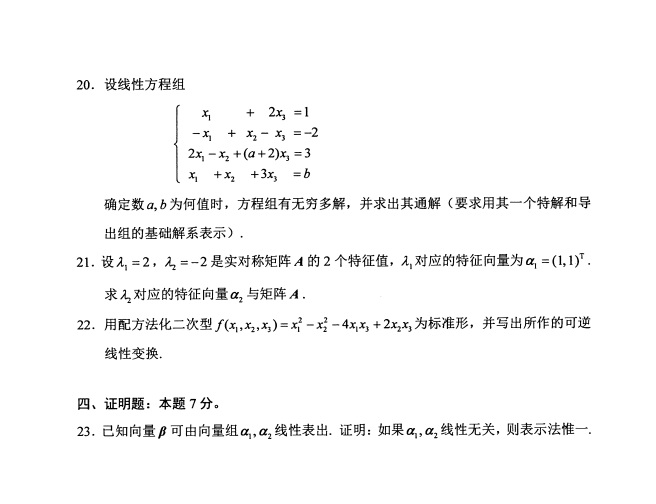 2019年4月全国自考02198线性代数真题