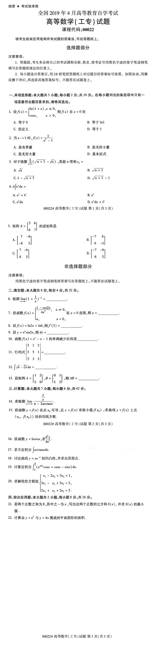 2019年4月全国自考00022高等数学(工专)真题