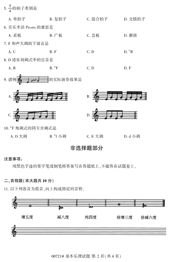 2019年4月全国自考00721基本乐理真题