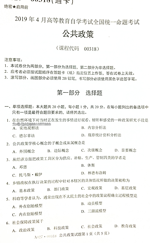 2019年4月自考00318公共政策真题及答案