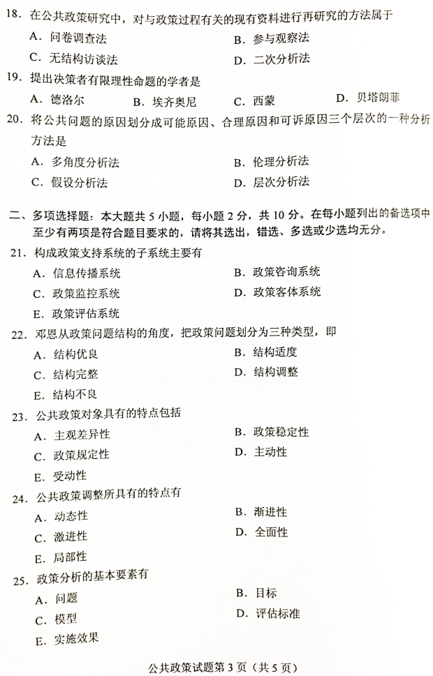 2019年4月自考00318公共政策真题及答案