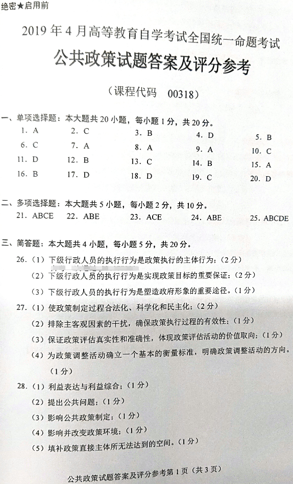 2019年4月自考00318公共政策真题及答案