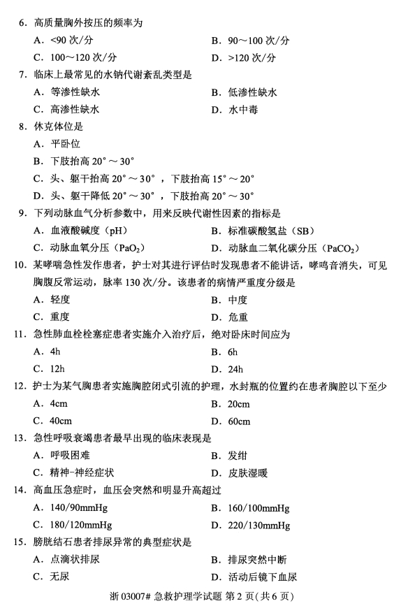 2019年4月全国自考03007急救护理学真题