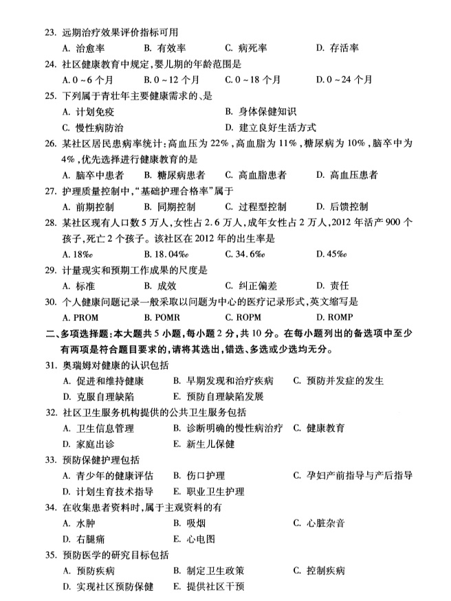 2019年4月全国自考03621社区护理学导论真题