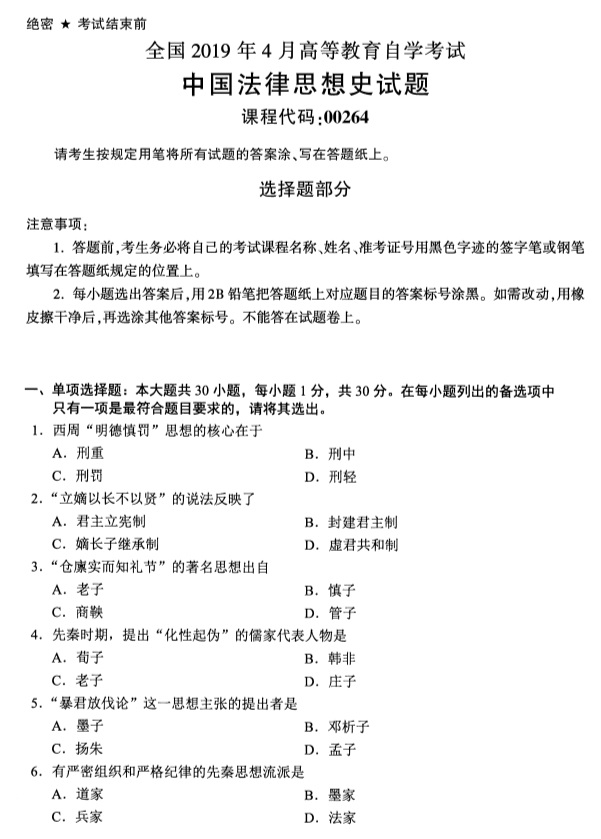 2019年4月全国自考00264中国法律思想史真题