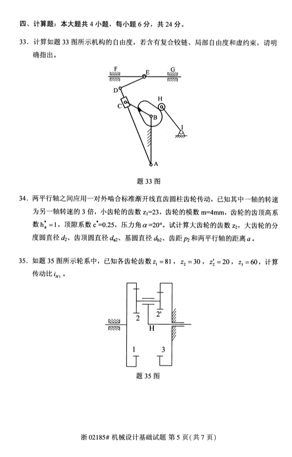 2019年4月全国自考02185机械设计基础真题