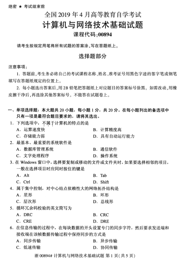 2019年4月全国自考00894计算机与网络技术基础真题