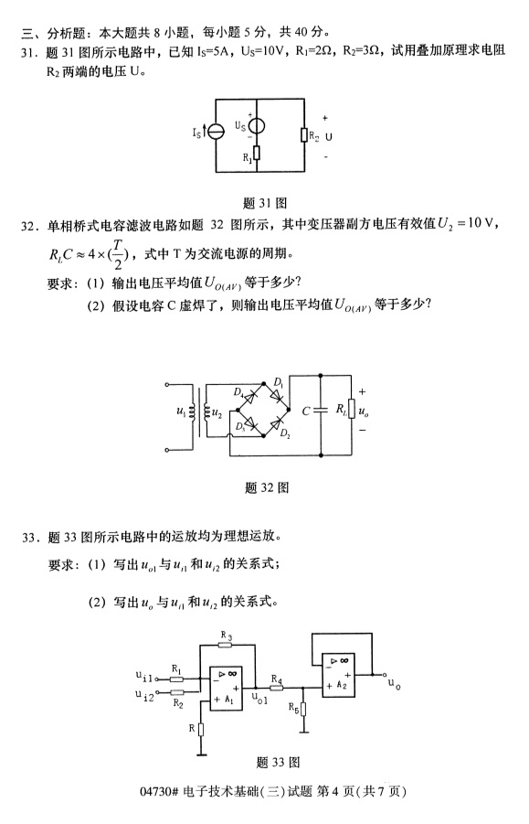 2019年4月全国自考04730电子技术基础(三)真题