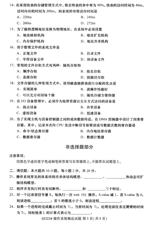 2019年4月全国自考02323操作系统概论真题