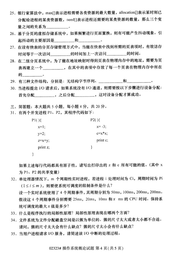 2019年4月全国自考02323操作系统概论真题