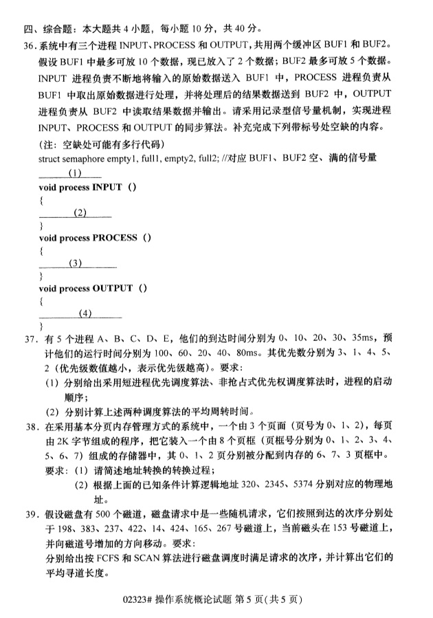 2019年4月全国自考02323操作系统概论真题