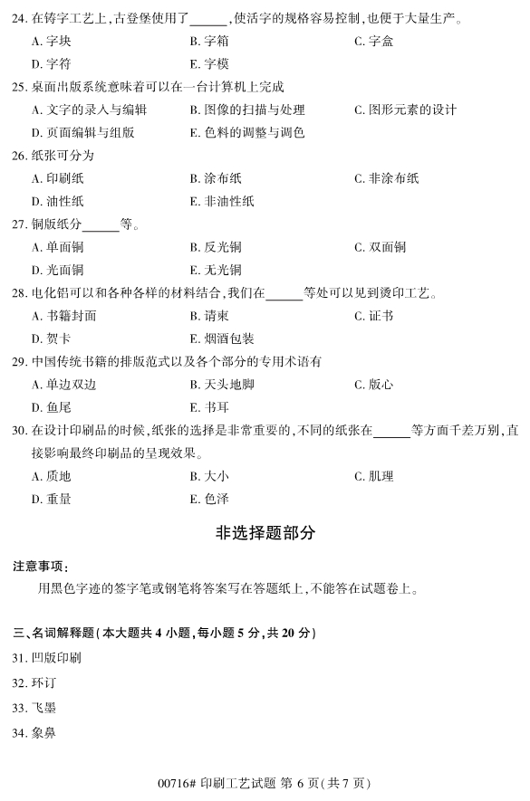 2019年4月全国自考00716印刷工艺真题