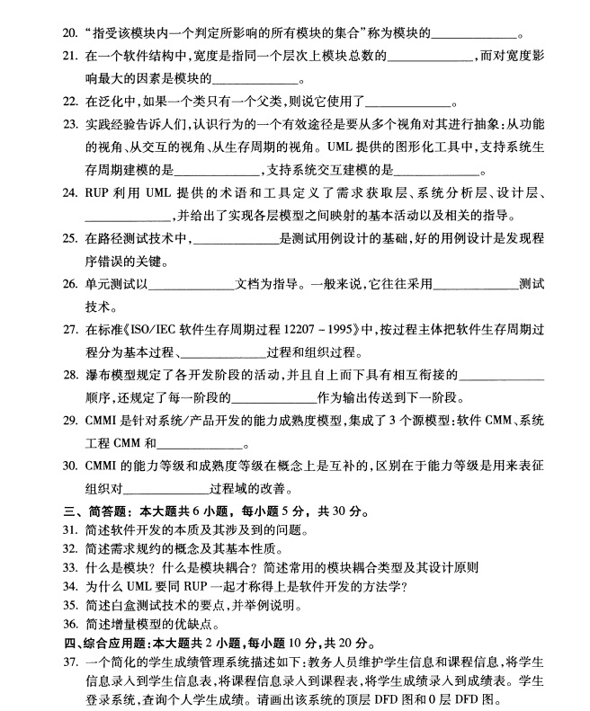 2019年4月全国自考02333软件工程真题