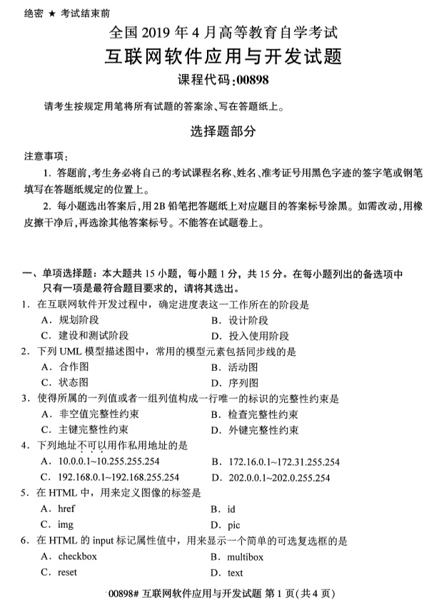 2019年4月全国自考00898互联网软件应用与开发真题