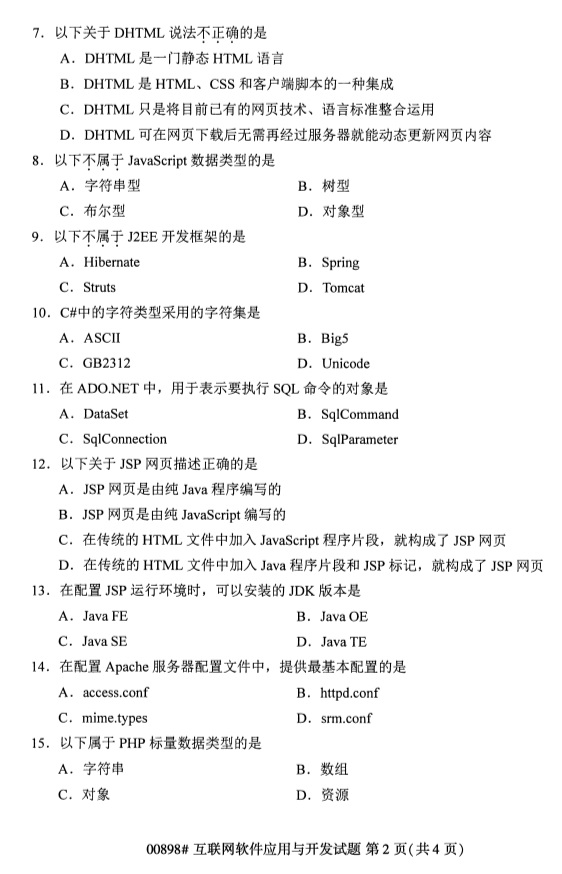 2019年4月全国自考00898互联网软件应用与开发真题