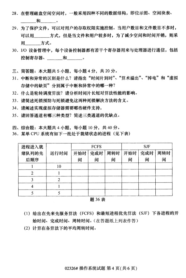 2019年4月全国自考02326操作系统真题