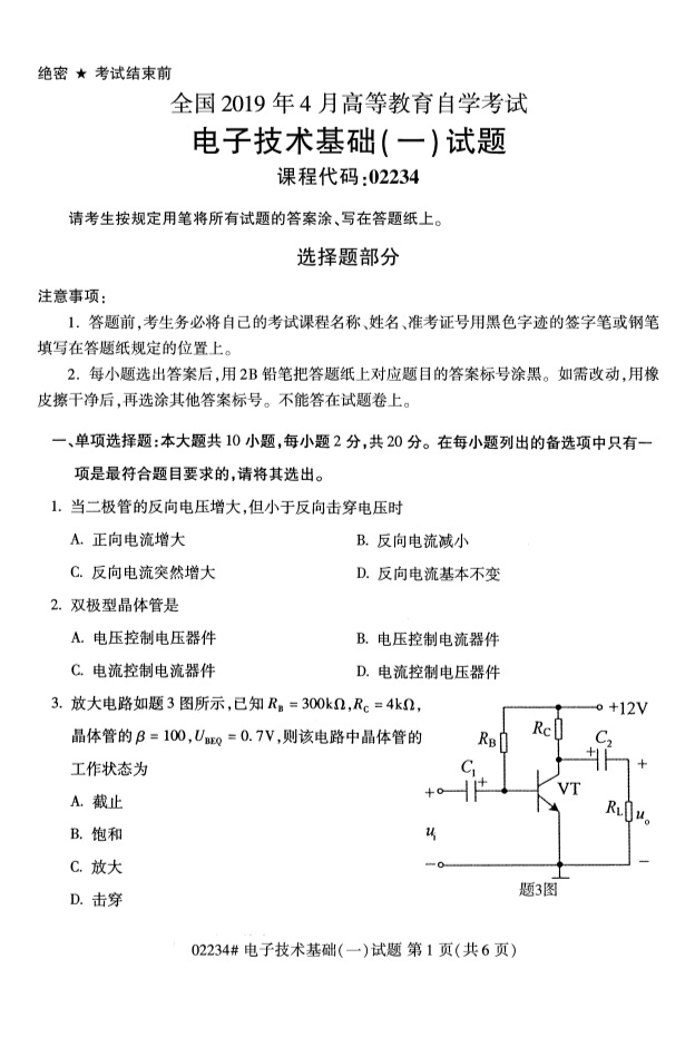 2019年4月全国自考02234电子技术基础(一)真题