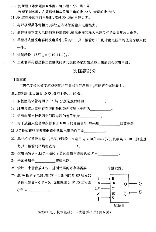 2019年4月全国自考02234电子技术基础(一)真题