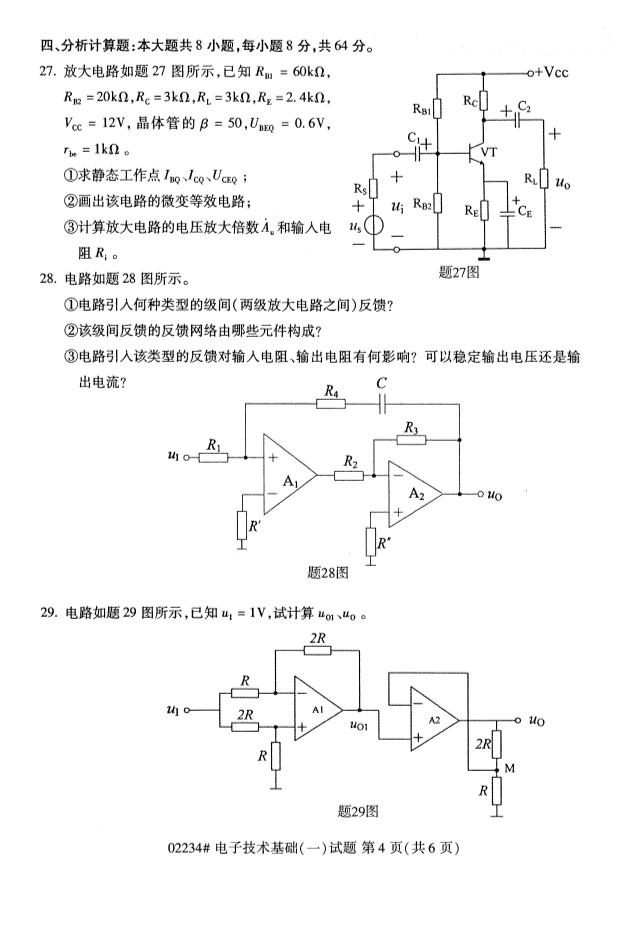 2019年4月全国自考02234电子技术基础(一)真题