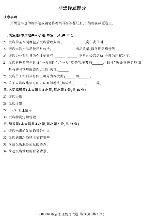 2019年4月自考00193饭店管理概论真题