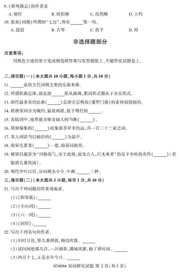 2019年4月全国自考07409宋词研究真题