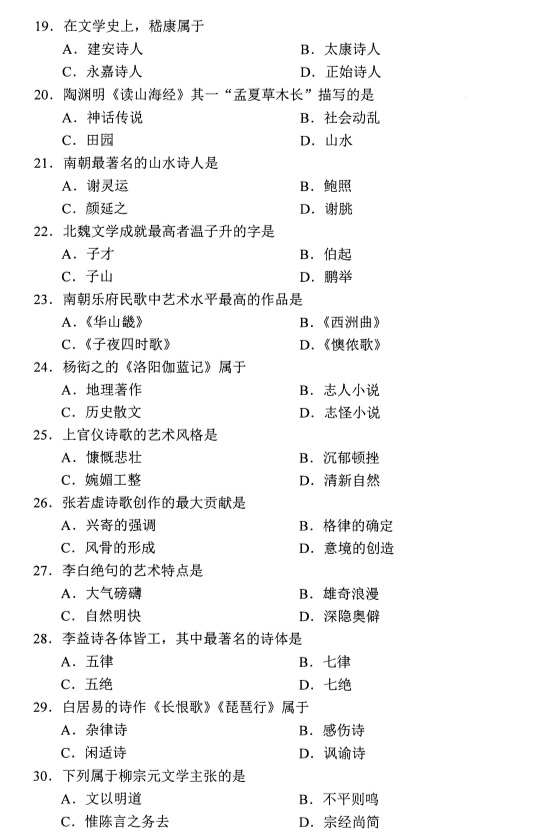 全国2019年4月自考00538中国古代文学史(一)真题